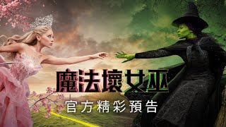 【魔法壞女巫】精彩預告 - 今年11月 隆重鉅獻