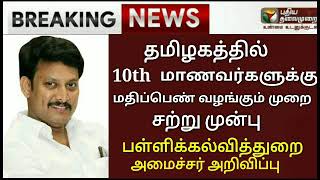 TN 10TH STD MARKS PUBLIC MARKS EVALUATION UPDATE TN EDUCATION DEPARTMENT LATEST UPDATE 10TH MARK????