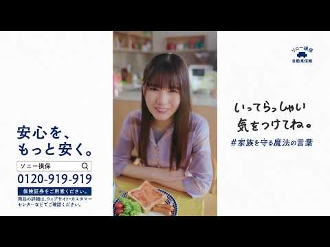 小坂菜緒  ソニー損保の自動車保険「朝から困らせてくる娘」篇 TVCM