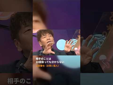 【相手のことは10回会っても分からない】上田晋也(お笑い芸人) #名言 #名言集 #上田晋也 #くりーむしちゅー