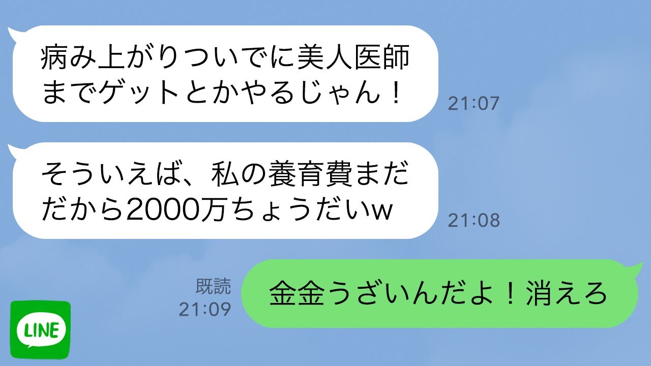 【LINE】病気の俺を捨てた浮気嫁の味方をした娘…5年後俺が美人医師と再婚すると「私の養育費2000万よこせw」→心優しい連れ子がブチギレた結果www