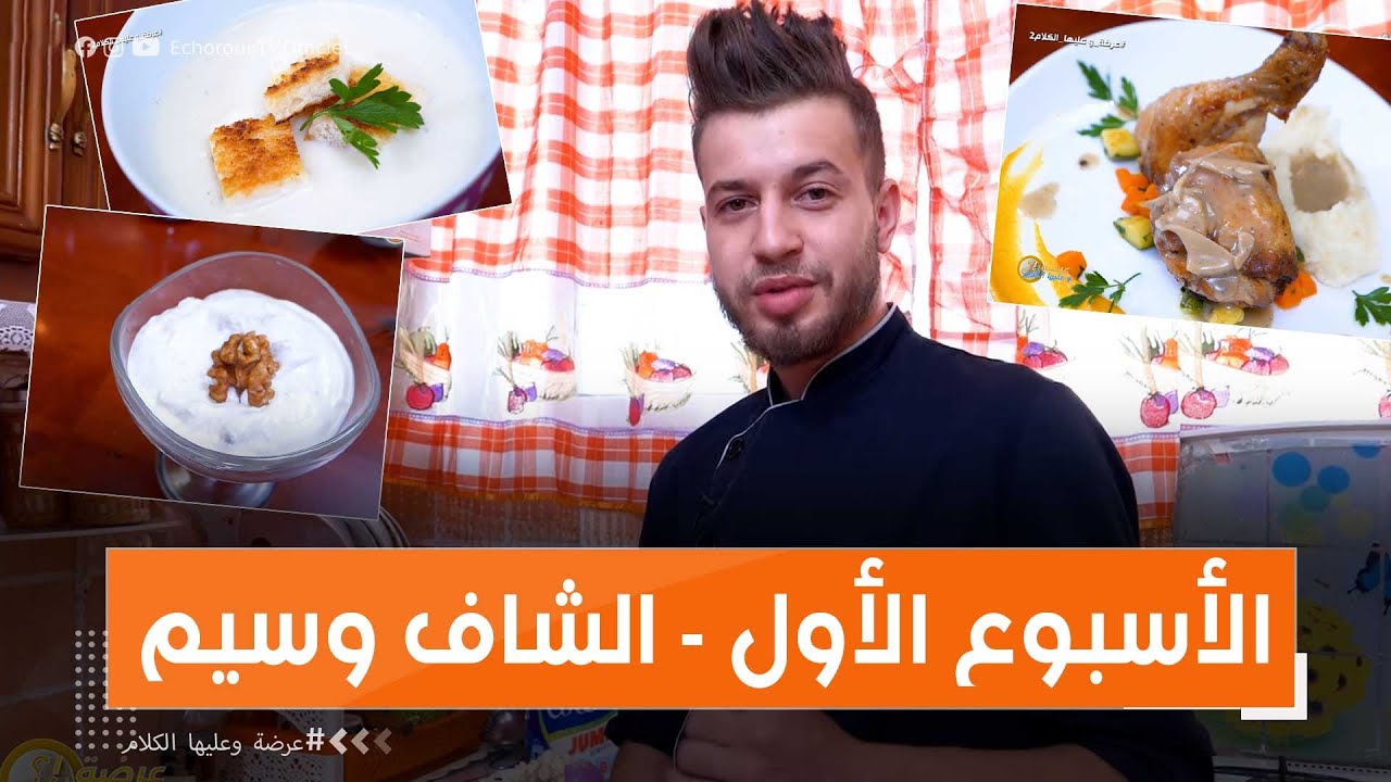 عرضة وعليها الكلام 2 _  العدد الأول مع الشاف وسيم من قسنطينة لي حضر طبق 