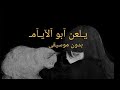 يلعن ابو الأيام _ أسهر جنت وينام _بدون موسيقى mp3
