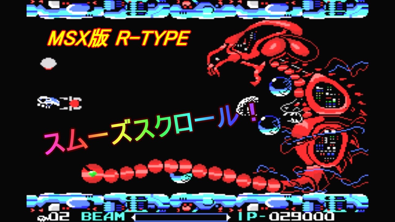 MSX「M-TYPE」/（R-TYPE風） - YouTube
