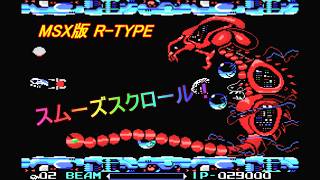MSX2+「R-TYPE スクロール強化版」
