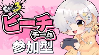 【スプラ3/参加型】ひといっぱいなの苦手だからビーチ貸し切り；；　えいえんまで！【星羊おメガ/Vtuber】