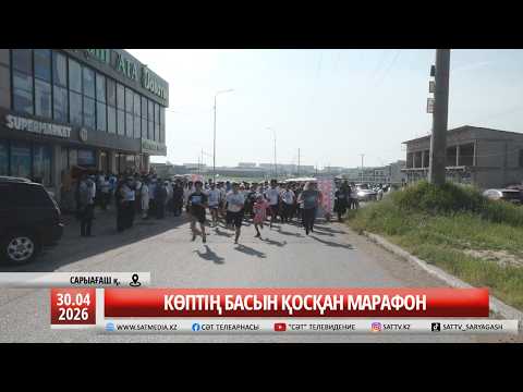 30 04 2026 КӨПТІҢ БАСЫН ҚОСҚАН МАРАФОН