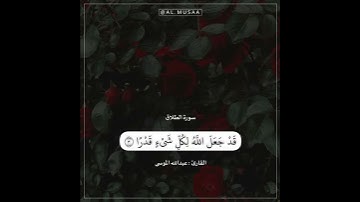 ﴿ومن يتق الله يجعل له مخرجا﴾ تلاوة قصيرة من سورة الطلاق، للقارئ عبدالله الموسى