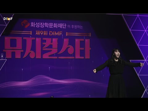 제9회 DIMF 뮤지컬스타 3라운드 🎤 위재영 - Dead Mom ♬