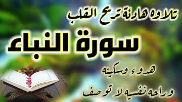 سورة النبأ surah amma/ بصوت هادئ 💚 جزء عم كامل تلاوه هادئة تريح الاعصاب مريح للقلب و النفس