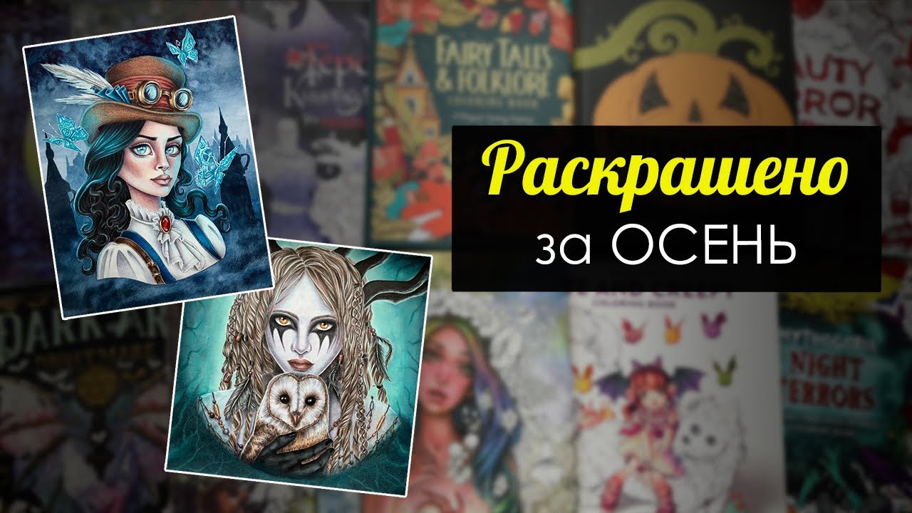 Раскрашенное за 3 месяца🎨