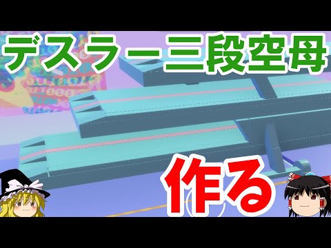 『フォールガイズ シーズン４開幕』今度は三段空母を作ってみたい(ゆっくり実況) FallGuys