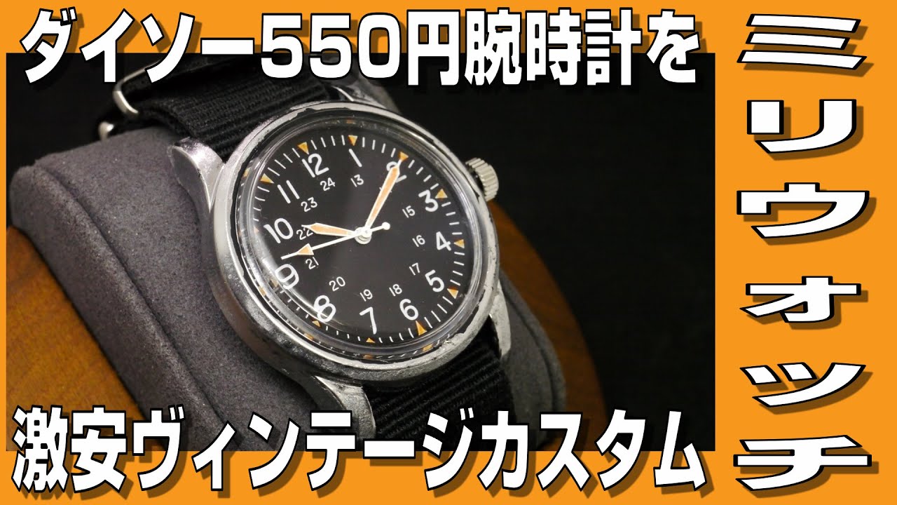 【ミリウォッチ】ダイソー550円腕時計 ミリウォッチを激安ヴィンテージカスタム