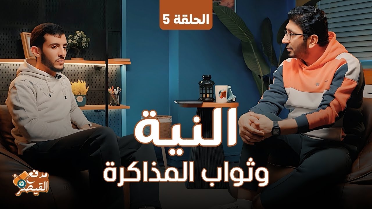 كيف تخلص النية لله في المذاكرة؟ | أهم النصائح لطلاب الثانوية العامة في برنامج مدفع القيصر