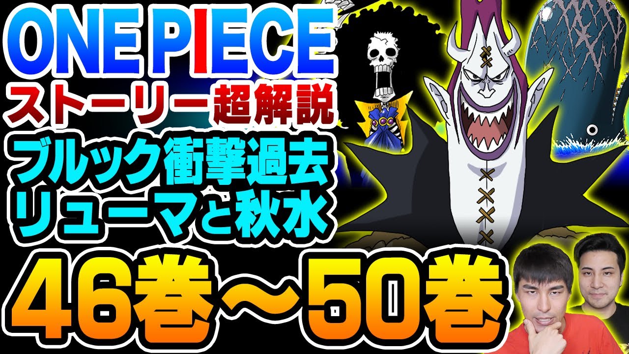 One Piece ストーリー解説 スリラーバーク編 モリア くまのダブル七武海 ブルックとラブーンの約束は生きていた ワノ国の侍 リューマ と ゾロ が秋水を巡りぶつかり合う ワンピース Youtube