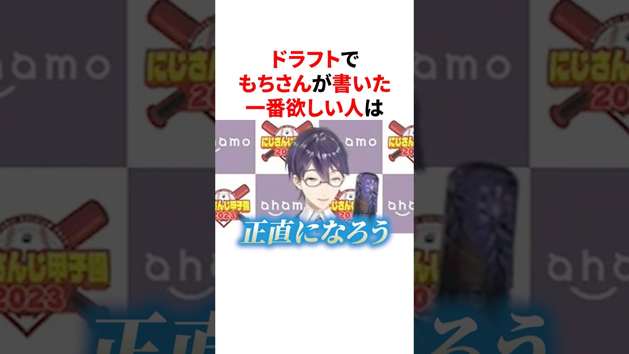 ㊗️50万回再生🌈🕒ドラフトで書いた一番欲しい人が正直すぎるもちさん　VTuber#にじさんじ#雑学#豆知識
