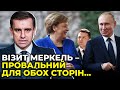 ЄЛІСЄЄВ пояснив, навіщо Меркель поїхала в Москву напередодні візиту до Києва