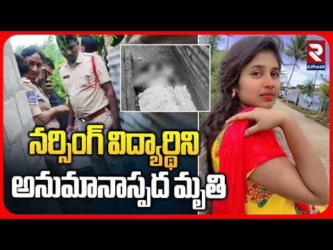 కొట్టి , దుస్తులు చింపి..! నర్సింగ్ విద్యార్థినిపై | Khammam Nursing Student Harini Incident | RTV