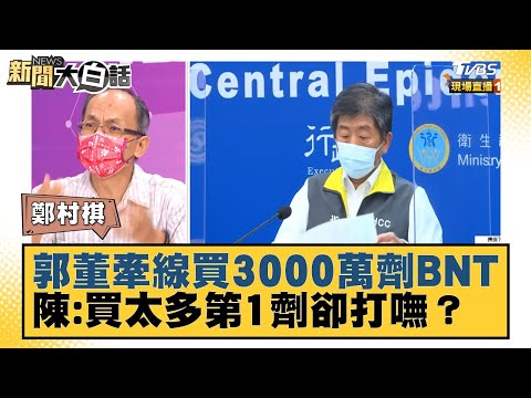 郭董牽線買3000萬劑BNT 陳時中:買太多 百姓第1劑卻打嘸？ 新聞大白話 20210907新聞大白話 20210907