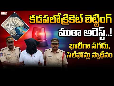 కడప జిల్లాలో క్రికెట్ బెట్టింగ్ ముఠా అరెస్ట్..! 🏏| Cricket Betting In Kadapa | @BRKFAMILYLAWFILES