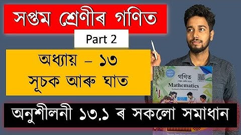 Class 7 Maths Chapter 13 Exercise 13.1 Solution | সুচক আৰু ঘাত | SCERT Assam | MAS TR