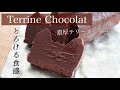 【材料4つ!!】お家で簡単に作れる濃厚テリーヌショコラ🍫Terrine Chocolat