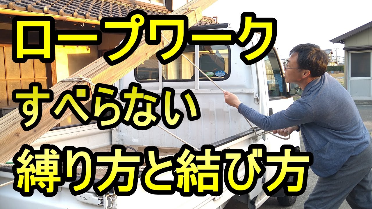 [ロープワーク] 軽トラに長い材木を積むときの縛り方「キャリア28年のプロガーデナーが行っている縛り方と結び方」