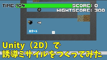 ホーミング弾（追尾ミサイル）の処理をつくってみた #Unity #2d #ミサイル