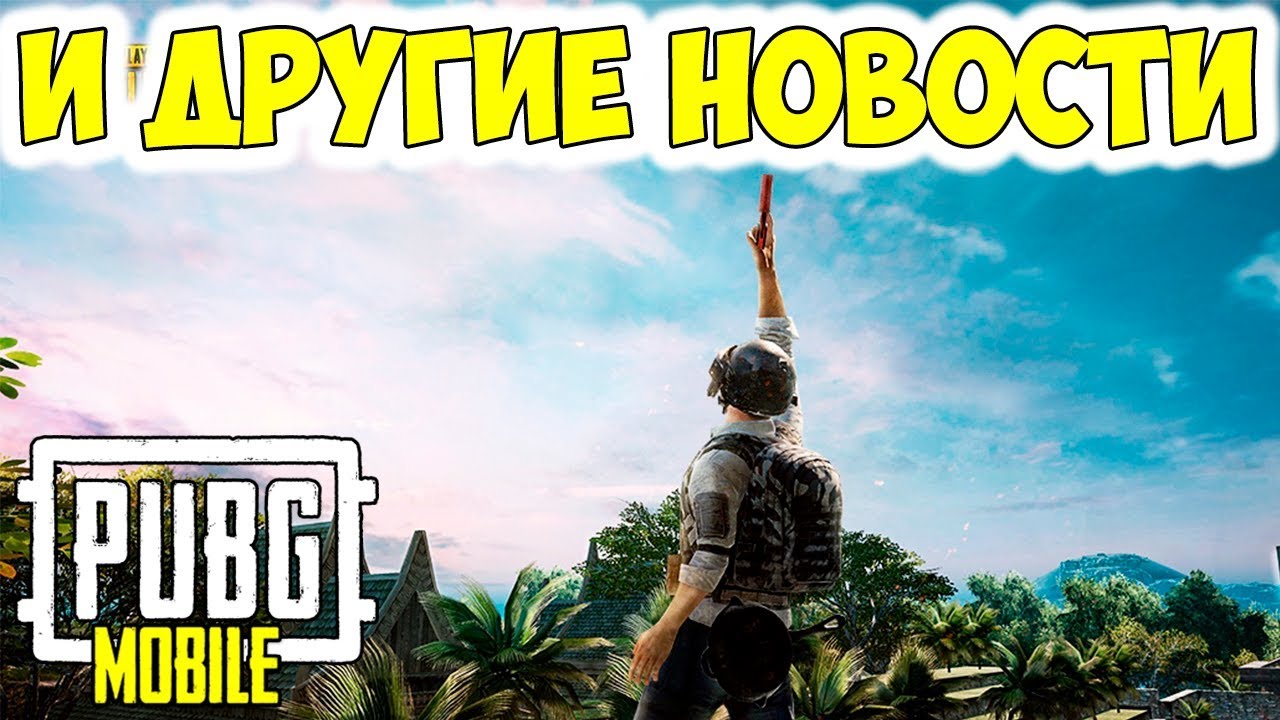 ВЫХОД ОБНОВЛЕНИЯ 0.8.0 В PUBG MOBILE НА ANDROID / IOS