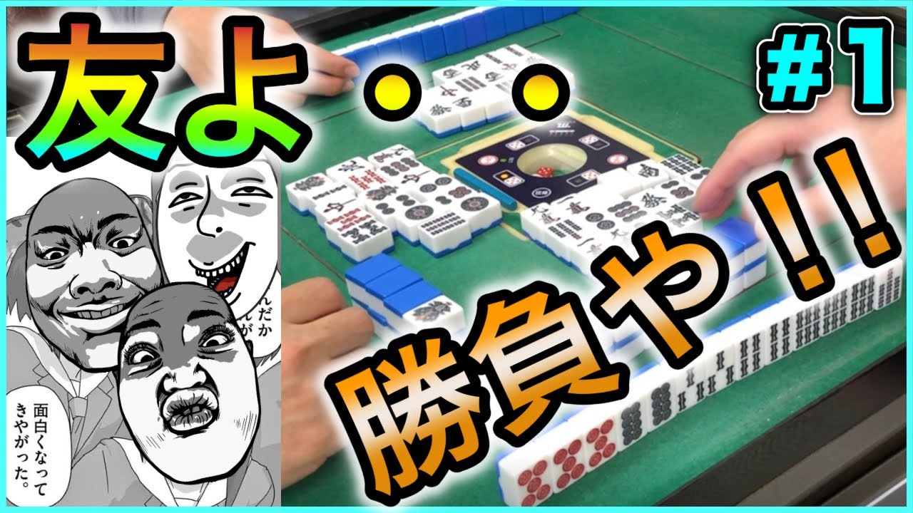 【三人麻雀実況 71】久しぶりだな友よ、さぁ麻雀やろうぜ YouTube 【三人麻雀実況 71】久しぶりだな友よ、さぁ麻雀やろうぜ YouTube