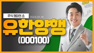 유한양행(000100)_문현진 전문가_종목 상담 (20220118)
