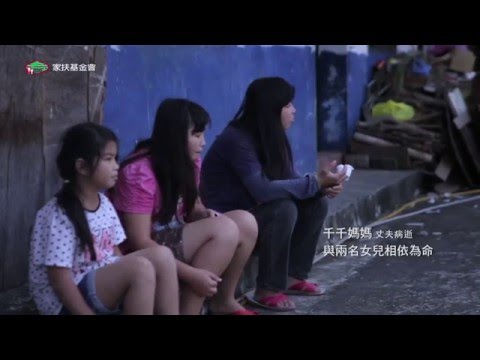 無窮世代｜家扶-愛的重量｜2016