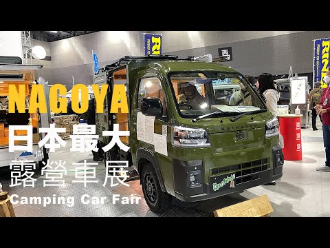 開箱日本最大露營車展 I 市佔率最高Toyota Hiace 露營車改裝特輯 I 名古屋露營車展