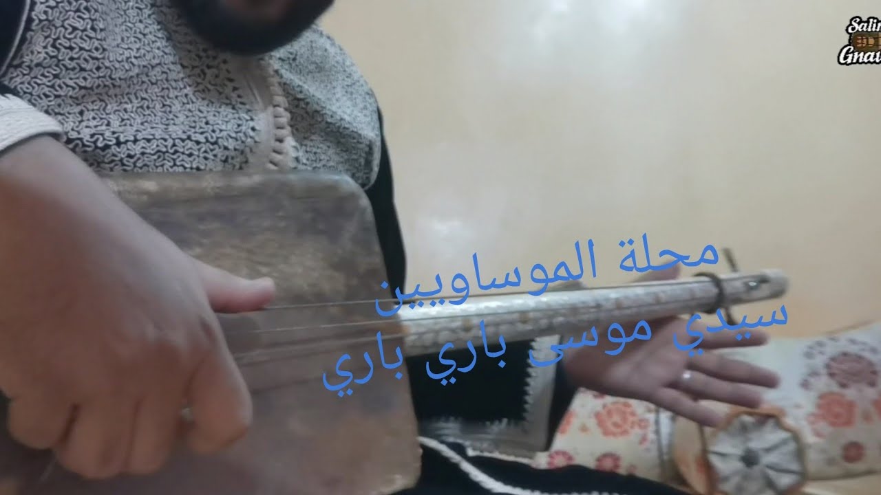محلة الموساويين الدرس 8 تعلم عزف سيدي موسى باري باريcours guembri
