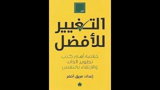 شرح كتاب التغيير للافضل