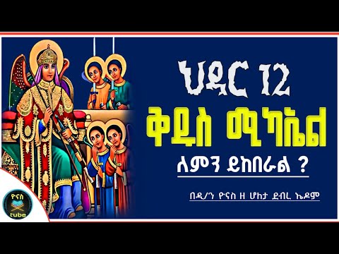 Ethiopia ህዳር ቅዱስ ሚካኤል ለምን ይከበራል Hidar 12 Kidus Mikael ህዳር 12 ዮናስ ቲዩብ Yonas Tube