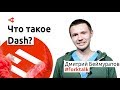 Что такое криптовалюта DASH? Дмитрий Баймуратов, координатор Dash | Bitcoin Talks  #8