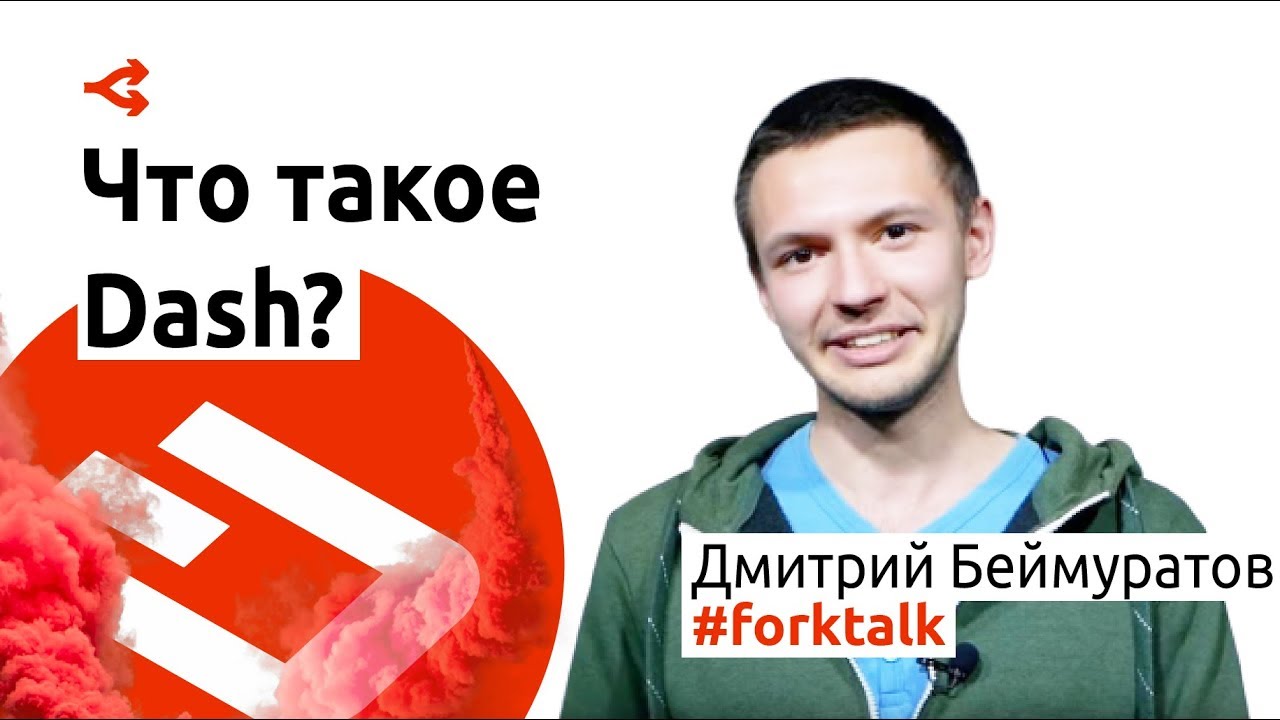 Что такое криптовалюта DASH? — Дмитрий Баймуратов - YouTube