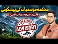 Weather Advisory issued: MeT predictes Rain, Hailstorm, Gusty Winds till 22 June