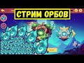 ОТКРЫВАЮ ОРБЫ ПОДПИСЧИКОВ ВМЕСТЕ С БРЁВНАМИ!!! Idle Heroes