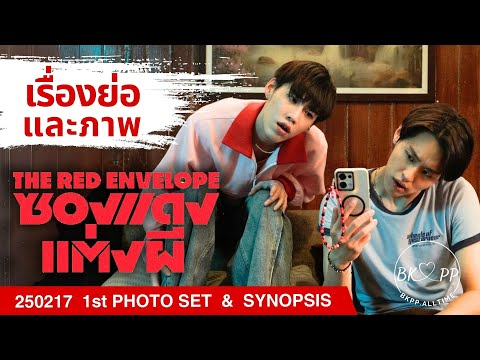 250217 เรื่องย่อ ซองแดงแต่งผี SYNOPSIS The Red Envelope#BKPP #billkin #ppkritt #billkinpp