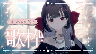 【 #歌枠 / #karaoke 】ヨルシカ曲縛りで歌いますよ～ #ディア受信中【Diα / RK Music】