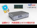 skynew 小型PC ミニパソコン 品番W3　外観、ＨＤＤ・メモリー増設・ＳＳＤ換装の方法