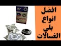 افضل انواع البلي الغسالات الاتوماتيك جميع مقاسات بلي الغسالات 