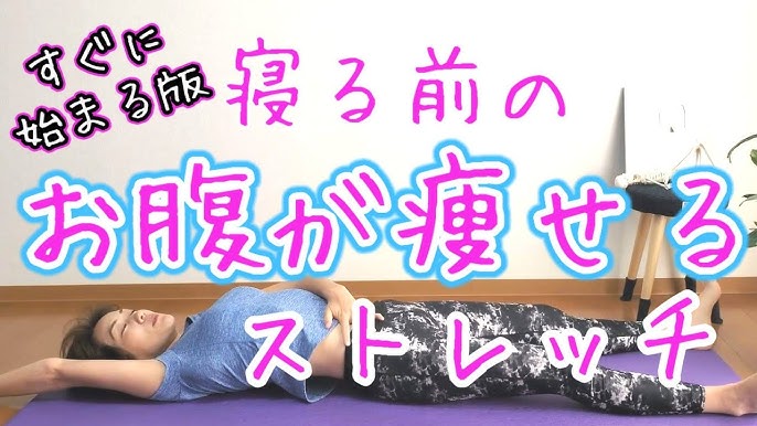 寝る前の痩せるストレッチ 眠れない人にも これだけでウエスト 10センチ すぐに始まる改良版 Youtube 寝る前の痩せるストレッチ 眠れない人にも これだけでウエスト 10センチ すぐに始まる改良版 Youtube
