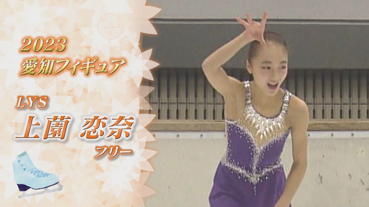 2023愛知フィギュア】ノーミス演技で逆転優勝！上薗恋奈（Rena UEZONO