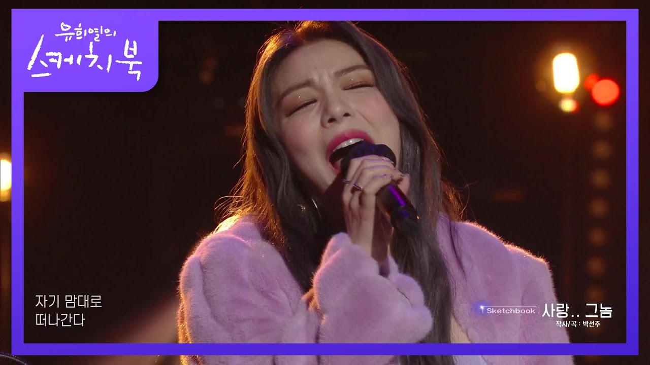 ※레전드 콜라보※ 믿고 듣는 에일리와 함께 부르는 사랑.. 그놈♬ [유희열의 스케치북/You Heeyeol’s Sketchbook] | KBS 211112 방송