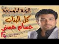 النوتة الموسيقية كل البنات حسام حسني   