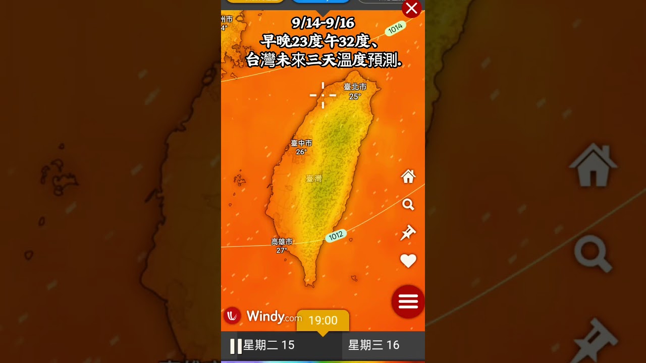 9/14-9/16早晚23度午32度、台灣未來三天溫度預測.#好聽的歌 #戴立綱#大雨#筑芊心#台灣#大雨警報#大雨特報 #氣象#氣溫#王淑麗#手機拍攝#手機剪輯# 縮圖