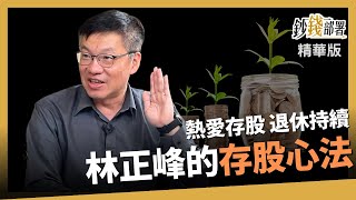 【精華】林正峰為何享受存股? 退休調節的投資心法大公開《鈔錢部署》盧燕俐 ft.林正峰 20230603